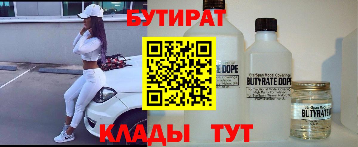 БУТИРАТ 99% Волжский