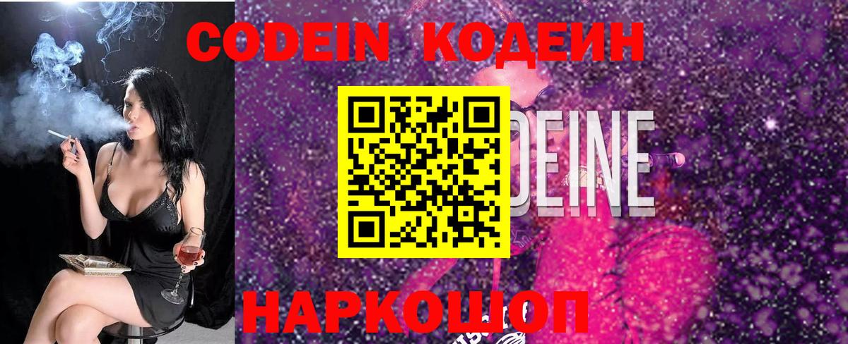 Codein напиток Lean (лин) Волжский