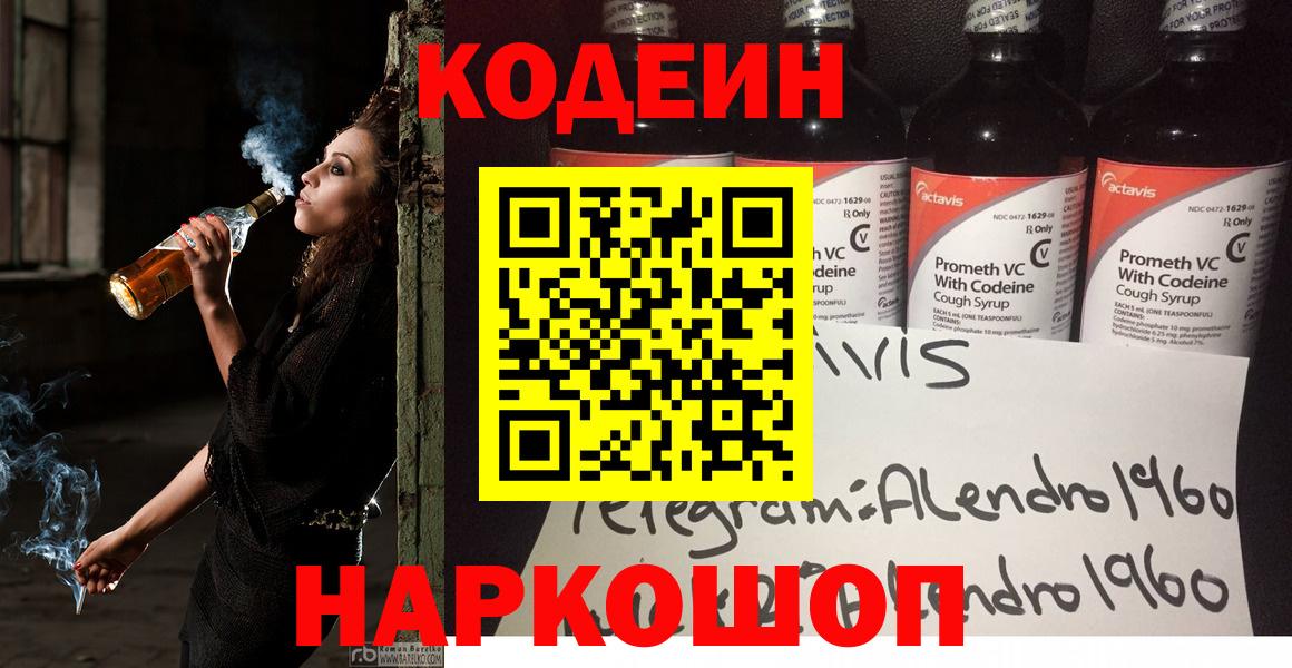 Волжский  Кодеиновый сироп Lean Purple Drank  Вход с VPN  Кодеин Purple Drank 