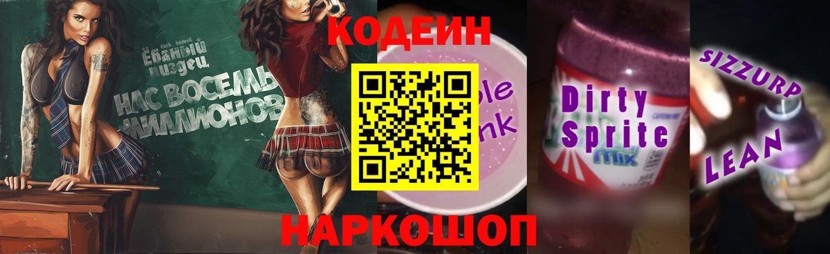 Кодеиновый сироп Lean напиток Lean (лин)  Кодеин Purple Drank  Волжский 